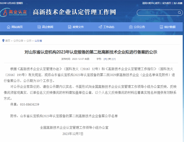 山東省認定機構2023年認定報備的第二、三批高 新技術(shù)企業(yè)進(jìn)行備案公告